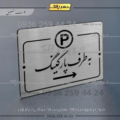 Alternative view of پلاک راهنما به طرف پارکینگ راست